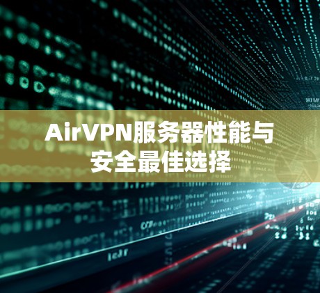 AirVPN服务器性能与安全最佳选择