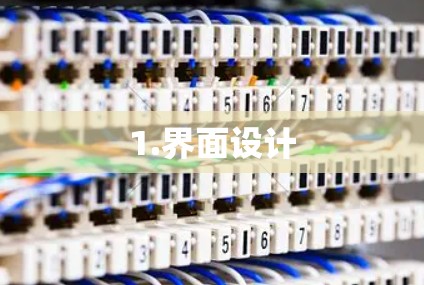 1.界面设计