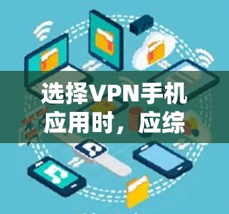 选择VPN手机应用时,应综合考虑多个因素,包括安全性、便携性、价格、界面友好性、设备支持、支持的加密功能以及更新频率等。以下是一些综合考虑后的选择建议 选择VPN手机应用时,应综合考虑多个因素,包括安全性、便携性、价格、界面友好性、设备支持、支持的加密功能以及更新频率等。以下是一些综合考虑后的选择建议