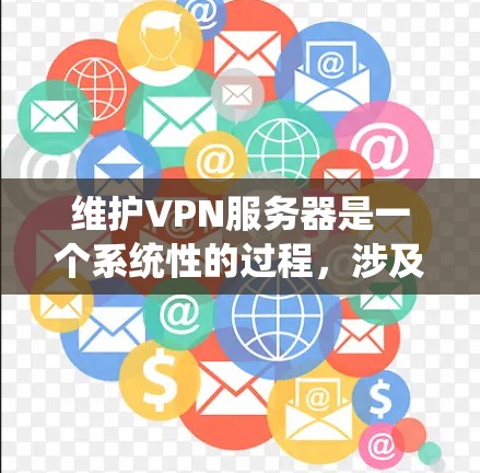 维护VPN服务器是一个系统性的过程,涉及多个步骤以确保服务器正常运行并可靠地传输流量。以下是一步步的维护方法 维护VPN服务器是一个系统性的过程,涉及多个步骤以确保服务器正常运行并可靠地传输流量。以下是一步步的维护方法