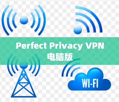 Perfect Privacy VPN电脑版 Perfect Privacy VPN电脑版