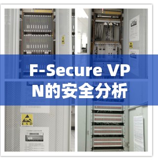 F-Secure VPN的安全分析可以从以下几个方面进行深入研究 F-Secure VPN的安全分析可以从以下几个方面进行深入研究
