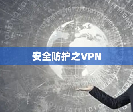 安全防护之VPN 安全防护之VPN
