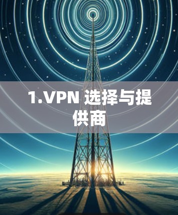 1.VPN 选择与提供商 1.VPN 选择与提供商