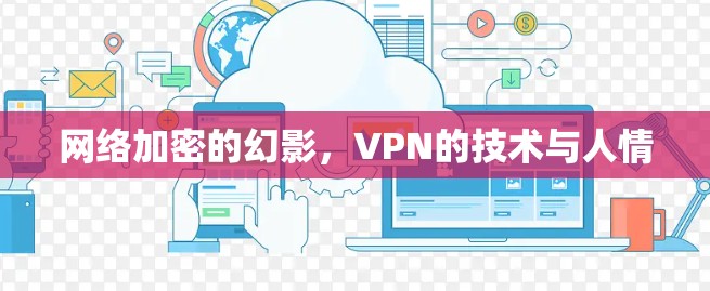 网络加密的幻影，VPN的技术与人情