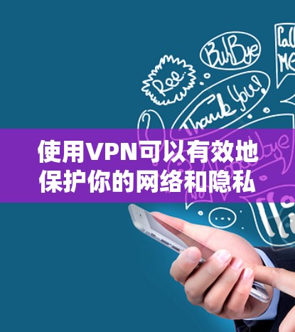使用VPN可以有效地保护你的网络和隐私，以下是详细的使用步骤和技巧