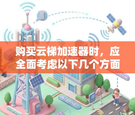 购买云梯加速器时,应全面考虑以下几个方面 购买云梯加速器时,应全面考虑以下几个方面