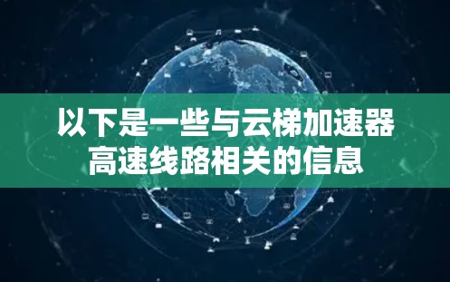 以下是一些与云梯加速器高速线路相关的信息 以下是一些与云梯加速器高速线路相关的信息