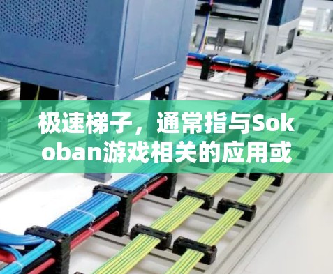极速梯子,通常指与Sokoban游戏相关的应用或版本,尤其是针对安卓平台的优化版本。以下是一些可能的信息和信息 极速梯子,通常指与Sokoban游戏相关的应用或版本,尤其是针对安卓平台的优化版本。以下是一些可能的信息和信息
