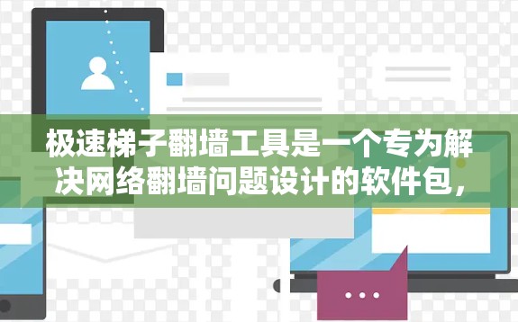极速梯子翻墙工具是一个专为解决网络翻墙问题设计的软件包,通过编译工具包并配置配置文件来启用翻墙功能。以下是详细的使用步骤和信息 极速梯子翻墙工具是一个专为解决网络翻墙问题设计的软件包,通过编译工具包并配置配置文件来启用翻墙功能。以下是详细的使用步骤和信息