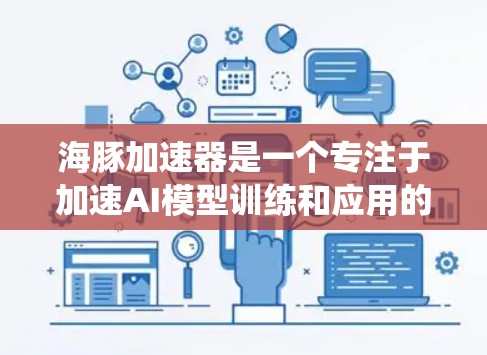 海豚加速器是一个专注于加速AI模型训练和应用的开源技术平台,旨在提升AI系统在实时环境中的性能。以下是关于海豚加速器的详细分析 海豚加速器是一个专注于加速AI模型训练和应用的开源技术平台,旨在提升AI系统在实时环境中的性能。以下是关于海豚加速器的详细分析