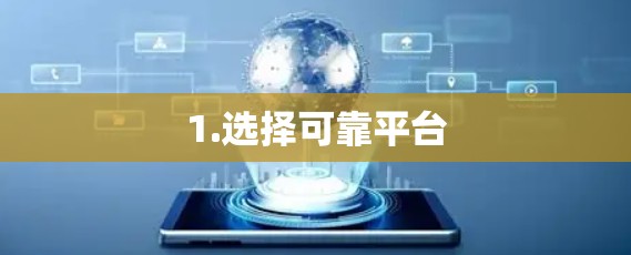 1.选择可靠平台 1.选择可靠平台