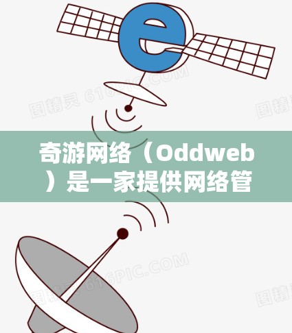 奇游网络（Oddweb）是一家提供网络管理、流量监控和防火墙解决方案的公司。如果你正在考虑购买奇游网络的网络设备，那么以下是一个优化网络性能的步骤指南