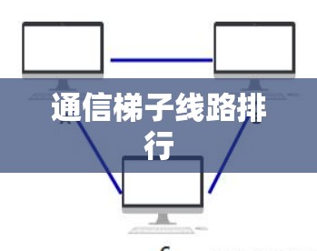 通信梯子线路排行 通信梯子线路排行