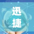 迅捷加速器 Android客户端,让网络和下载更顺畅 迅捷加速器 Android客户端,让网络和下载更顺畅