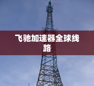 飞驰加速器全球线路
