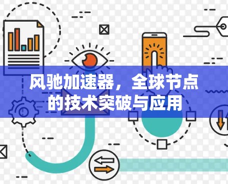 风驰加速器，全球节点的技术突破与应用