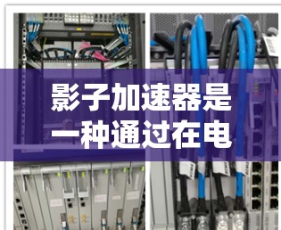 影子加速器是一种通过在电路中添加反向载流子以提高功率传输效率的装置。选择影子加速器时,需综合考虑以下因素 影子加速器是一种通过在电路中添加反向载流子以提高功率传输效率的装置。选择影子加速器时,需综合考虑以下因素