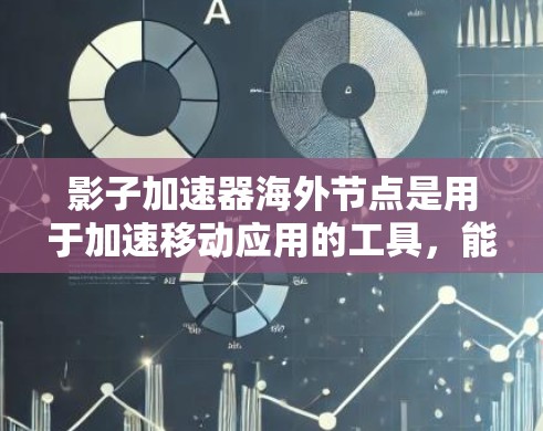 影子加速器海外节点是用于加速移动应用的工具,能够在海外服务器上运行,通过网络连接加速本地应用的下载速度。以下是对该技术的详细总结 影子加速器海外节点是用于加速移动应用的工具,能够在海外服务器上运行,通过网络连接加速本地应用的下载速度。以下是对该技术的详细总结
