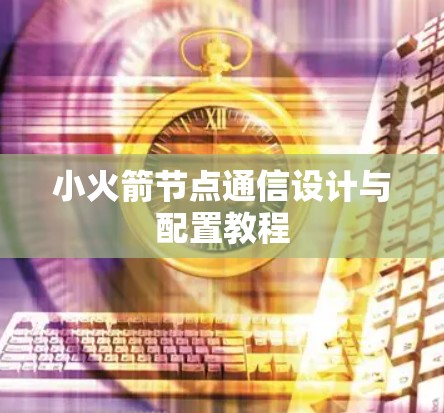 小火箭节点通信设计与配置教程