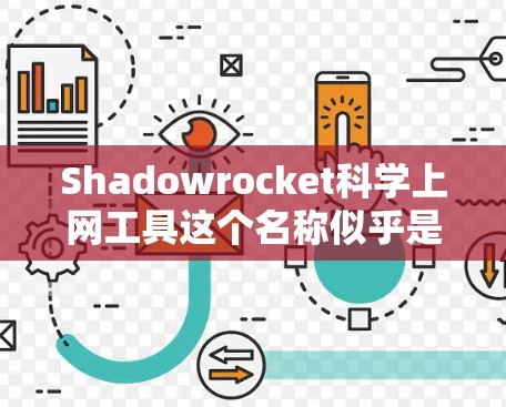 Shadowrocket科学上网工具这个名称似乎是一个不太常见的术语，可能是一个品牌、项目、工具或工具包的缩写。在没有更多信息的情况下，我无法准确确定其功能和用途。以下是一些可能的解释和建议