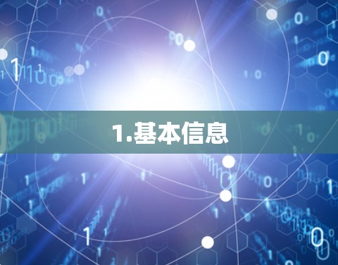 1.基本信息