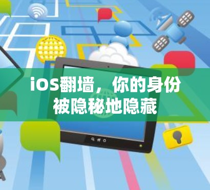 iOS翻墙,你的身份被隐秘地隐藏 iOS翻墙,你的身份被隐秘地隐藏