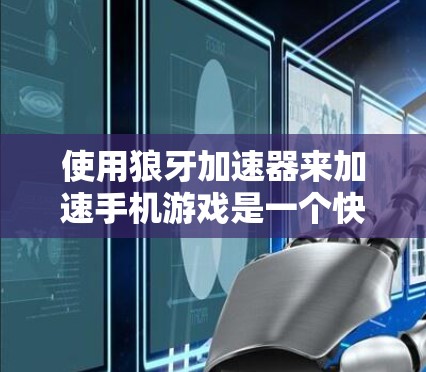 使用狼牙加速器来加速手机游戏是一个快速且有效的方法,但需要谨慎操作,以确保安全和性能。以下是一步步的指南 使用狼牙加速器来加速手机游戏是一个快速且有效的方法,但需要谨慎操作,以确保安全和性能。以下是一步步的指南