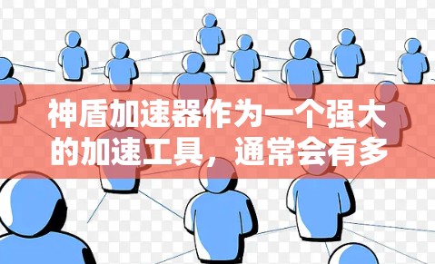 神盾加速器作为一个强大的加速工具,通常会有多个问题可能需要解决。以下是根据你的描述和常见的问题,提供一些步骤和建议 神盾加速器作为一个强大的加速工具,通常会有多个问题可能需要解决。以下是根据你的描述和常见的问题,提供一些步骤和建议