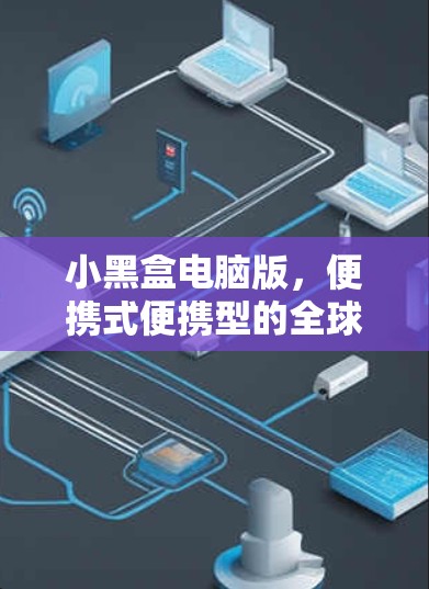 小黑盒电脑版,便携式便携型的全球流行 小黑盒电脑版,便携式便携型的全球流行