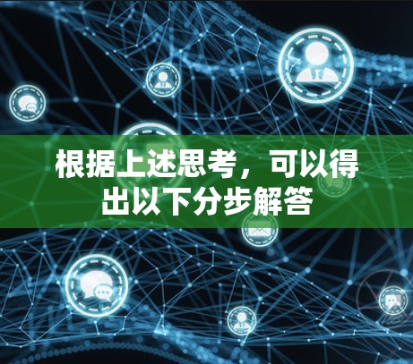 根据上述思考,可以得出以下分步解答 根据上述思考,可以得出以下分步解答