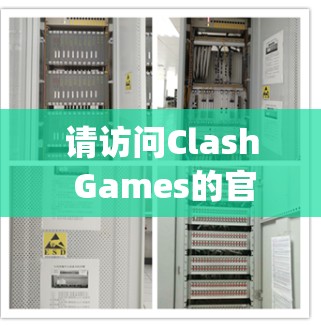 请访问Clash Games的官方网站，如[Clash Games]https:www.clashgames.com)以获取下载链接。如果您有其他具体问题，欢迎进一步提问！