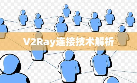 V2Ray连接技术解析