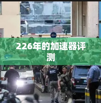 226年的加速器评测 226年的加速器评测