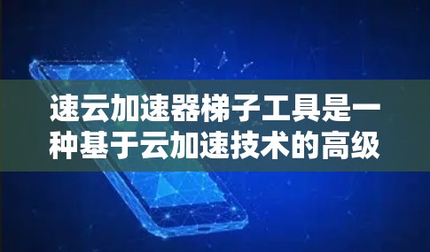速云加速器梯子工具是一种基于云加速技术的高级工具,旨在提高网页和移动应用的加载速度。它通过整合多个功能模块,提供全面的加速支持,适合需要优化用户体验的用户。以下是对该工具的详细介绍 速云加速器梯子工具是一种基于云加速技术的高级工具,旨在提高网页和移动应用的加载速度。它通过整合多个功能模块,提供全面的加速支持,适合需要优化用户体验的用户。以下是对该工具的详细介绍