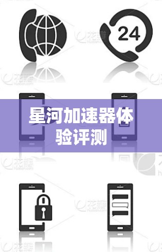 星河加速器体验评测