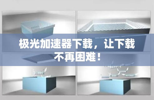 极光加速器下载,让下载不再困难! 极光加速器下载,让下载不再困难!