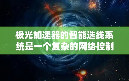 极光加速器的智能选线系统是一个复杂的网络控制系统,涉及多个关键模块,每个模块在系统中的作用和协作关系如下 极光加速器的智能选线系统是一个复杂的网络控制系统,涉及多个关键模块,每个模块在系统中的作用和协作关系如下