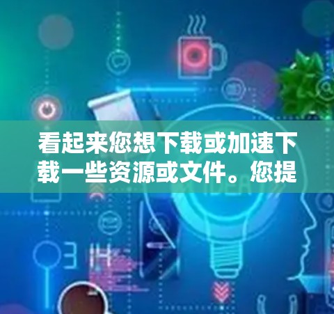 看起来您想下载或加速下载一些资源或文件。您提到的飞狐加速器可能是一个特定的工具或软件，但需要确认具体的应用程序名称。如果您指的是一个专门的加速下载工具，可能需要联系提供该工具的开发者获取详细信息