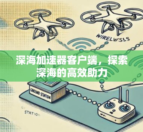 深海加速器客户端，探索深海的高效助力