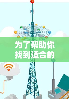 为了帮助你找到适合的电竞加速软件,以下是一个综合考虑的因素和推荐步骤 为了帮助你找到适合的电竞加速软件,以下是一个综合考虑的因素和推荐步骤