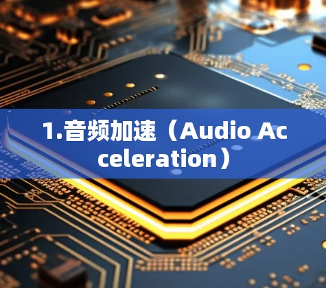 1.音频加速(Audio Acceleration) 1.音频加速(Audio Acceleration)