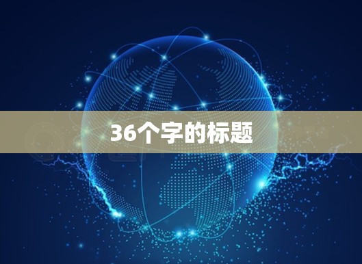36个字的标题 36个字的标题