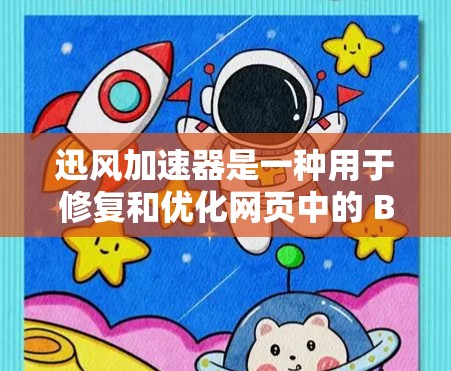 迅风加速器是一种用于修复和优化网页中的 Broken或 slow 的链接的工具。如果你需要通过外网访问迅风加速器，通常需要访问其官方网站或使用浏览器直接打开。以下是详细的步骤