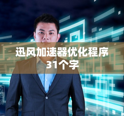 迅风加速器优化程序31个字 迅风加速器优化程序31个字