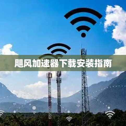 飓风加速器下载安装指南