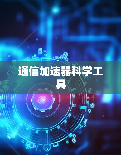 通信加速器科学工具 通信加速器科学工具