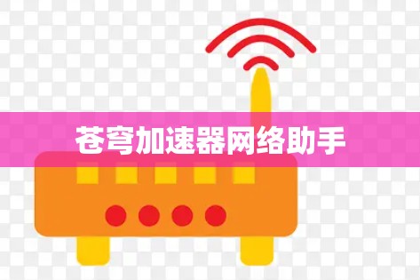 苍穹加速器网络助手 苍穹加速器网络助手
