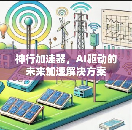 神行加速器,AI驱动的未来加速解决方案 神行加速器,AI驱动的未来加速解决方案