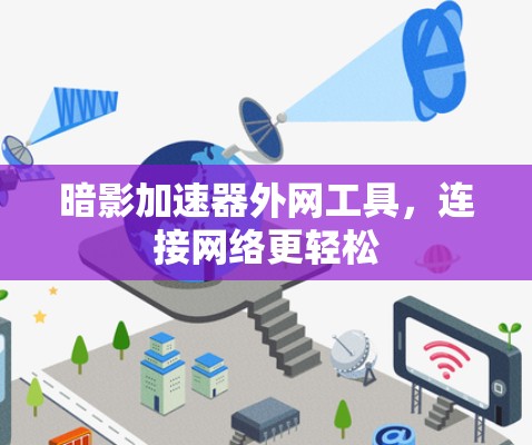 暗影加速器外网工具，连接网络更轻松